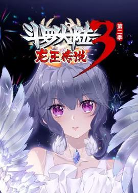 斗罗大陆3龙王传说第二季动态漫