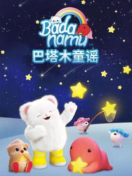 巴塔木童谣第一季