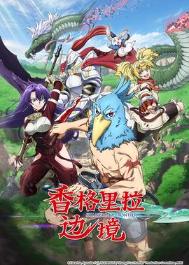 香格里拉边境 第1季