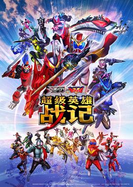 圣刃+全开者 超级英雄战记