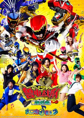 剧场版 兽电战队强龙者 大口咬的音乐