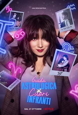 心碎者的占星向导 第一季