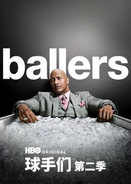 球手们 第二季