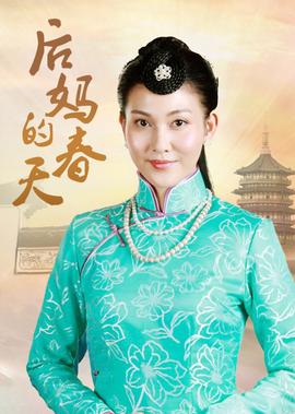 后妈的春天