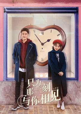 只为那一刻与你相见