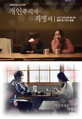 个人主义者智英小姐