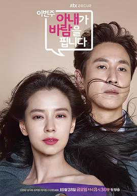 这周，妻子要劈腿了