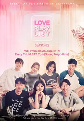 恋爱播放列表 第二季