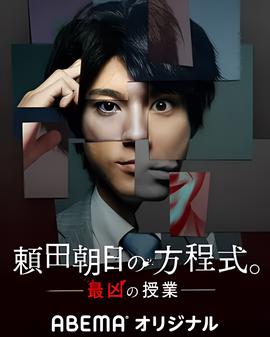 赖田朝日的方程式。-最恶的授课-