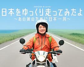 慢行日本：为那女孩环岛骑行