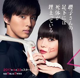 樱子小姐的脚下埋着尸体