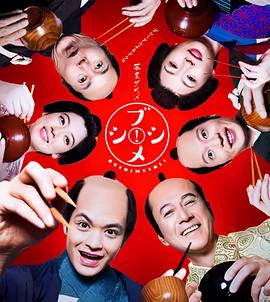 幕末美食 武士饭！