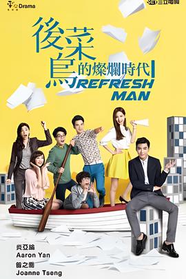 后菜鸟的灿烂时代