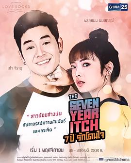 爱情之书之七年之痒