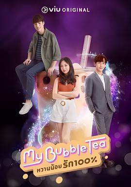 泡泡茶之恋