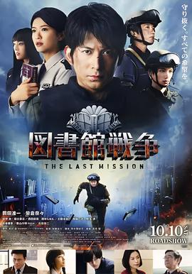 图书馆战争：最后的任务