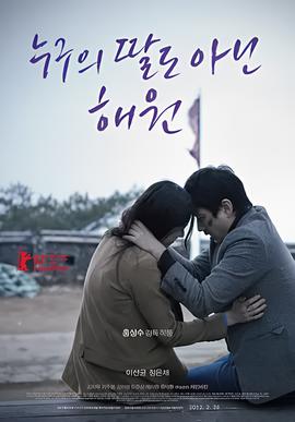 不是任何人女儿的海媛