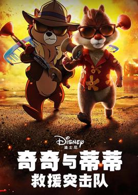 奇奇与蒂蒂：救援突击队