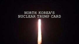 朝鲜核王牌