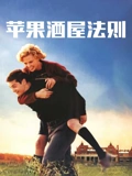 苹果酒屋法则
