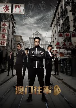 澳门往事之虎龙斗