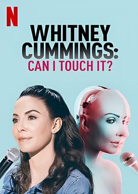 惠特妮卡明：我能摸摸吗？