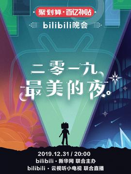 2019最美的夜 bilibili晚会
