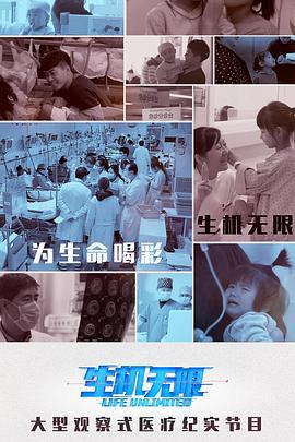 生机无限医生的挑战（上）