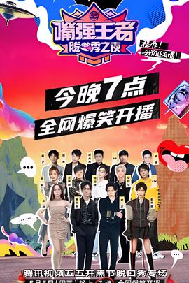 嘴强王者脱口秀之夜