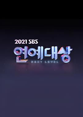 2021 SBS演艺大赏
