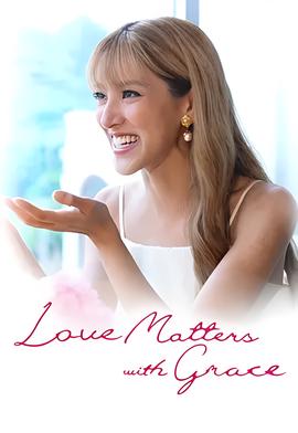 同Grace Chan谈情说爱