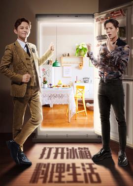 拜托了冰箱 中国版 第4季