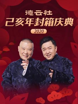 德云社己亥年封箱庆典 2020