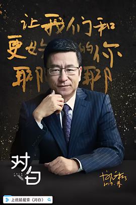 对白 第一季