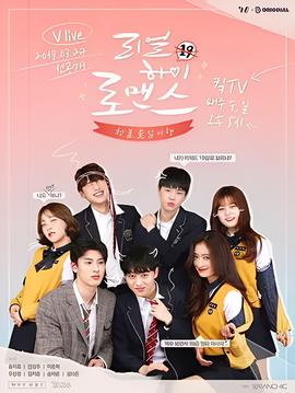 真实高中罗曼史