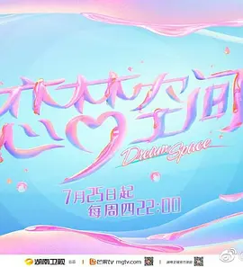 恋梦空间 第二季
