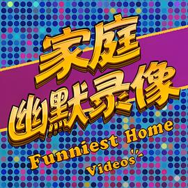 家庭幽默录像