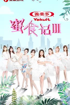 蜜食记 第三季