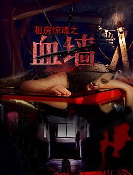 租房惊魂之血墙
