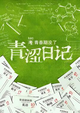 青涩日记