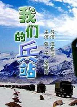 我们的兵站