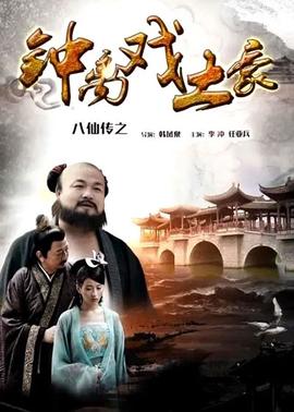 八仙传之钟离戏土豪