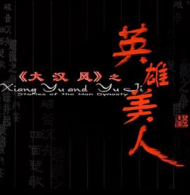 大汉风之英雄美人