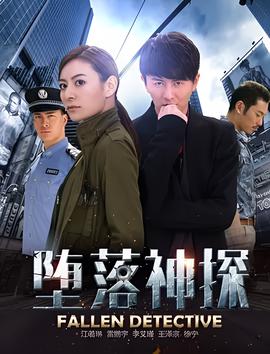 堕落神探