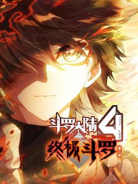 斗罗大陆4终极斗罗 第二季（下）