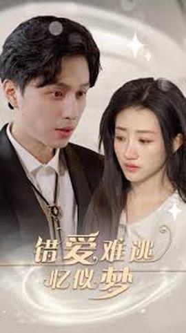 错爱难平