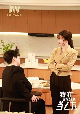 我在霸总短剧当乙方 我在霸总剧里当乙方