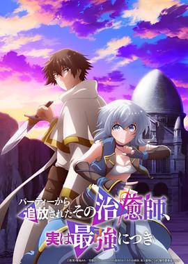 被队伍驱逐的治愈师，其实是最强的