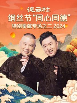 德云社纲丝节“同心同德”之特别奉献专场之二