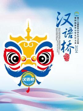 汉语桥2024